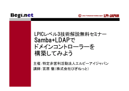 LPICレベル3技術解説無料セミナー Samba+LDAPでドメイン