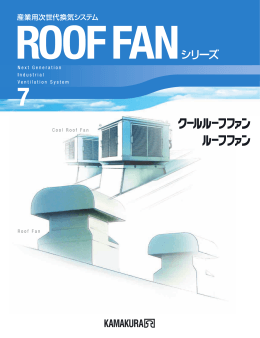ROOF FANシリーズ