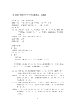 第4回青少年育成審議会会議録[PDF：398KB]