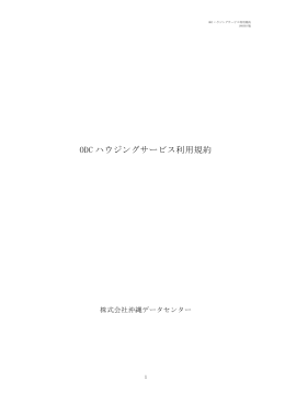 ODC ハウジングサービス利用規約