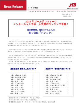 2015 年ゴールデンウィーク インターネット予約 人気都市ランキング発表