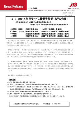 JTB 2014年度サービス最優秀旅館・ホテル発表！