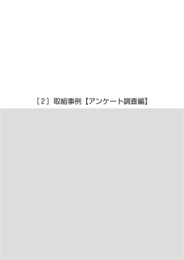 ［2］取組事例【アンケート調査編】