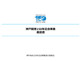 神戸開港150年記念事業趣意書