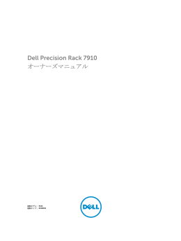 Dell Precision Rack 7910 オーナーズマニュアル