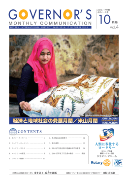 ガバナー月信 Vol.4 - 国際ロータリー第2650地区ガバナー事務所