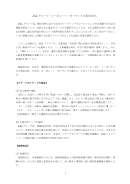 JALグループ「コーポレート・ガバナンスの基本方針」全文
