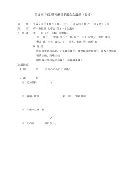 第2回 特別職報酬等審議会会議録（要旨）