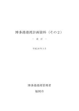 博多港港湾計画資料（その2） 1/2