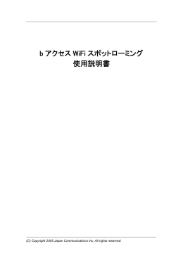 b アクセス WiFi スポットローミング 使用説明書 - B