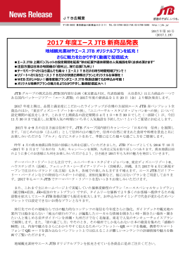 2017 年度エース JTB 新商品発表