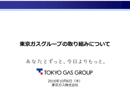 東京ガスグループの取り組みについて [PDF:980KB]