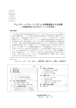 ブレンディッドラーニングによる授業実践とその効果 －外国語学習