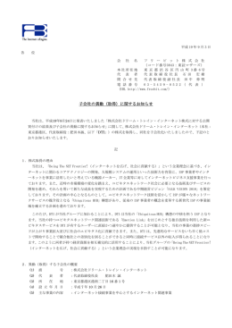 子会社の異動（取得）に関するお知らせ