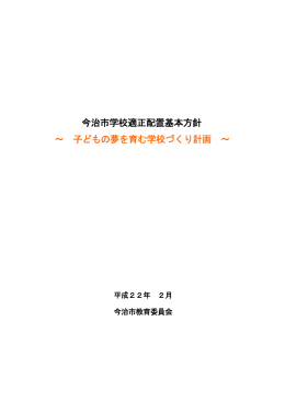 今治市学校適正配置基本方針（PDF）