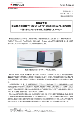製品検査用 卓上型X線自動マイクロCTスキャナ
