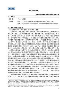 事業事前評価表 国際協力機構地球環境部水資源第一課 1．案件