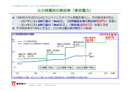 火力発電所の熱効率（東京電力） 58.6%