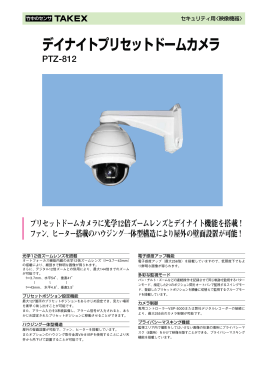 デイナイトプリセットドームカメラ PTZ-812