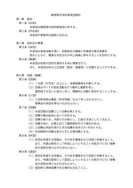 横須賀市民吹奏楽団規約 第一章 総則 第1条《名称》 本楽団は横須賀