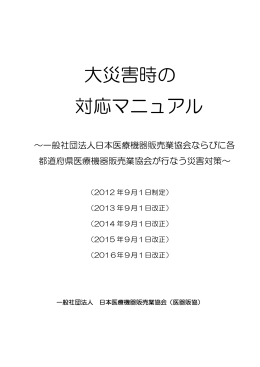 大災害時の 対応マニュアル - 一般社団法人 日本医療機器販売業協会