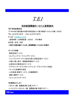 10月21日～ 羽田新国際線でのサービス案内