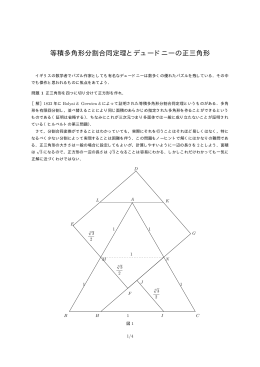 等積多角形分割合同定理とデュードニーの正三角形