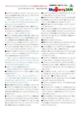 イチゴジャムレシピ〜プログラミング出前講座 感想まとめ