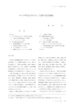 カナダ外交における ｢人間の安全保障｣
