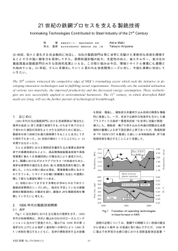 21 世紀の鉄鋼プロセスを支える製銑技術