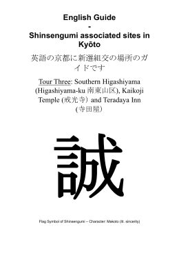 Shinsengumi associated sites in Kyōto 英語の京都に