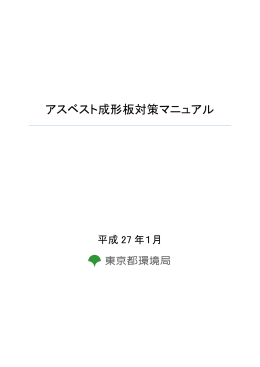 アスベスト成形板対策マニュアル