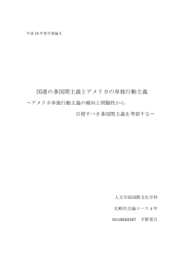 国連の多国間主義とアメリカの単独行動主義