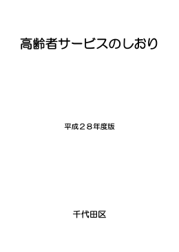 高齢者サービスのしおり