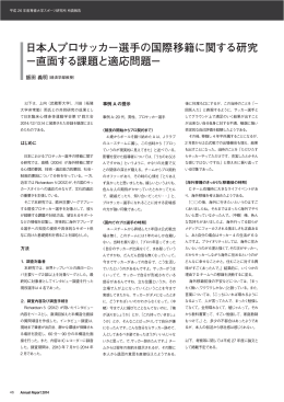 日本人プロサッカー選手の国際移籍に関する研究 −直面する課題と適応