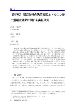 ISO14001 認証取得の決定要因とトルエン排 出量削減効果に関する実証