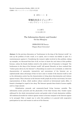 情報化社会とジェンダー - 日本コミュニケーション学会