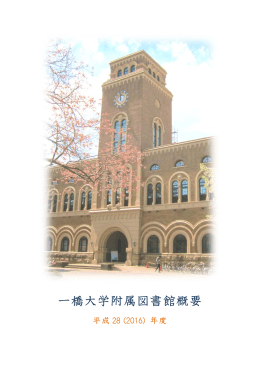 平成28(2016) - 一橋大学附属図書館