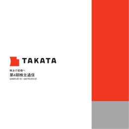 第4期株主通信 - TAKATA（タカタ）