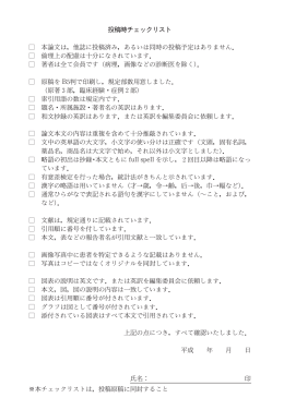 投稿時チェックリスト 本論文は，他誌に投稿済み，あるいは同時の投稿