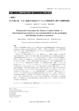 たばこ製品の包装及びラベル上の警告表示に関する国際的動向