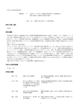 9 血液サンプルを用いた、難治性固形癌のがん薬物療法の効果予測因子