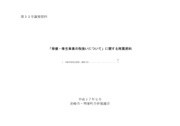 第32号議案資料 「保健・衛生事業の取扱いについて」に関する附属資料
