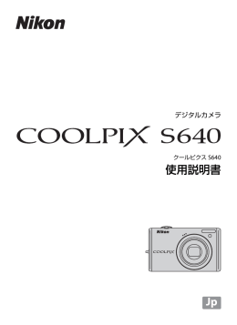 COOLPIX S640 使用説明書