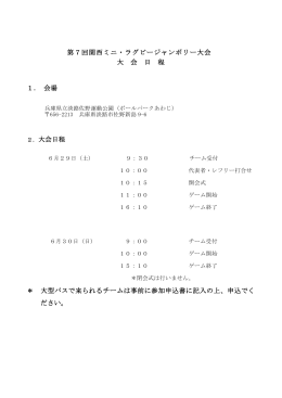 第7回関西ミニ・ラグビージャンボリー大会 大 会 日 程 1．
