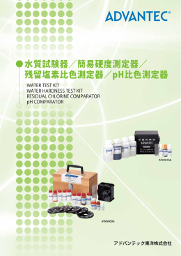 水質試験器／簡易硬度測定器／ 残留塩素比色測定器
