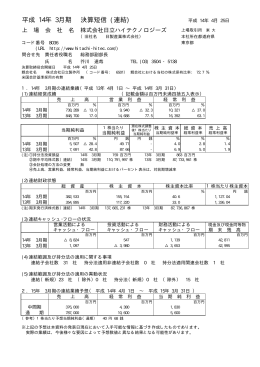 平成 14年 3月期 決算短信 (連結)