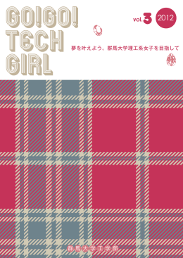 GOGO TECH GIRL Vol.3 2012 （夢を叶えよう。群馬