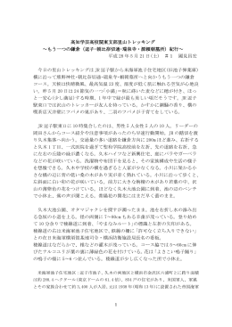 紀行文(No.1) - 高知学芸高等学校同窓会関東支部トップページ