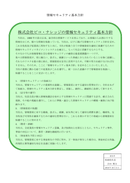 株式会社ピコ・ナレッジの情報セキュリティ基本方針